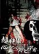 超絶!!怖い心霊ベストビデオ [DVD]