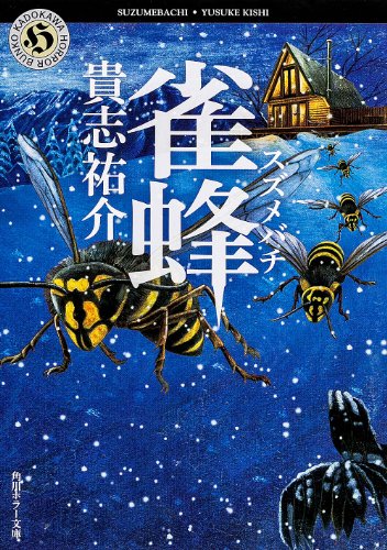 貴志祐介:雀蜂 (角川ホラー文庫)