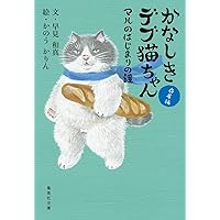 かなしきデブ猫ちゃん (集英社文庫) | 早見 和真, かのう かりん |本