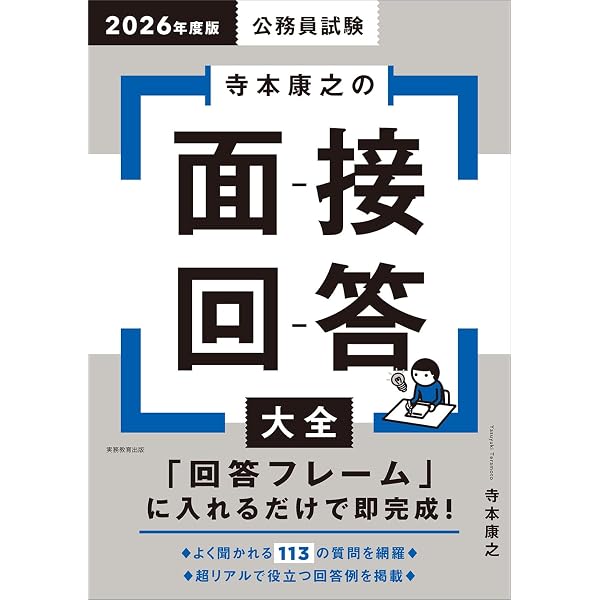 公務員試験 寺本康之の面接回答大全 2027年度版 (公務員試験参考書