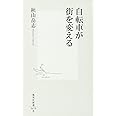 自転車が街を変える (集英社新書)