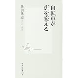 自転車が街を変える (集英社新書)