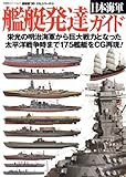 3DCG(48)日本海軍艦艇発達ガイド (双葉社スーパームック 超精密3D CGシリーズ 48)
