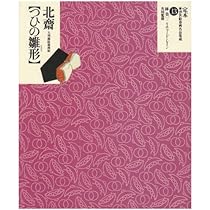 定本　浮世絵春画名品集成　17〜24 8冊セット 定本・浮世絵春画名品集成 14 |本 | 通販 | Amazon