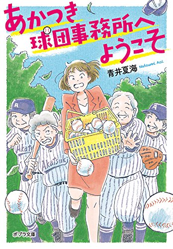 青井夏海:([あ]10-1)あかつき球団事務所へようこそ (ポプラ文庫)
