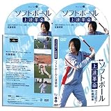 ソフトボール上達革命【北京オリンピック5番打者・佐藤理恵　監修】DVD2枚組