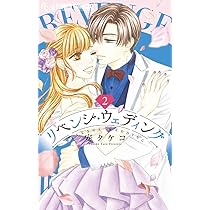 リベンジ・ウェディング (1) (フラワーコミックスα) | 安 タケコ