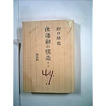 体運動の構造〈1〉 (1974年) |本 | 通販 | Amazon
