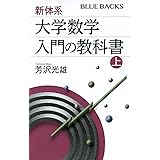 新体系・大学数学 入門の教科書 上 (ブルーバックス)