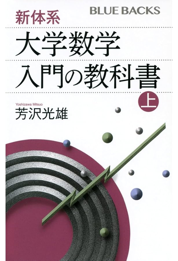 学びなおし! 数学 代数・解析編 なっとくする数学キーワード29 (ブルー