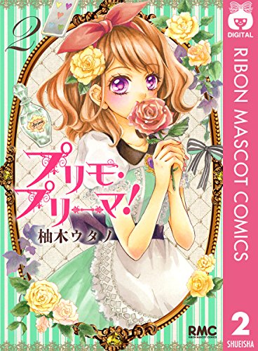 『プリモ・プリーマ!』