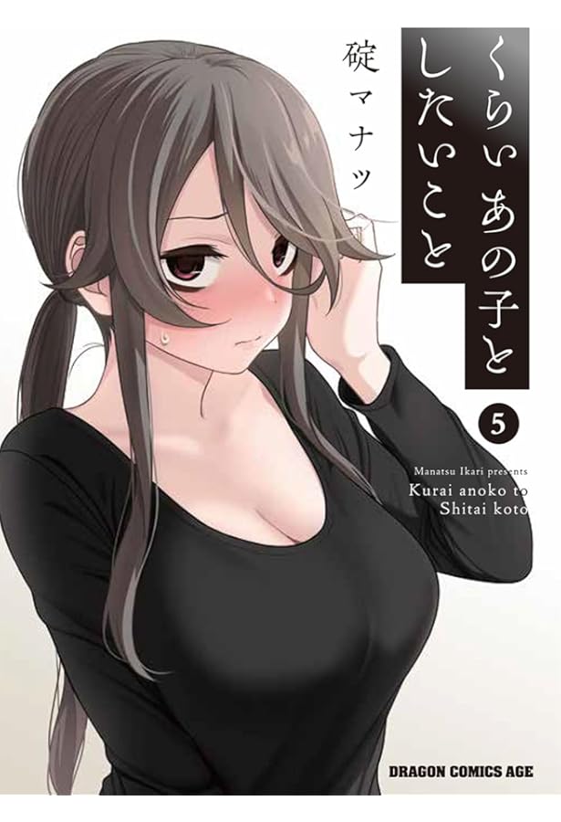 Amazon.co.jp: くらいあの子としたいこと 4 (ドラゴンコミックスエイジ