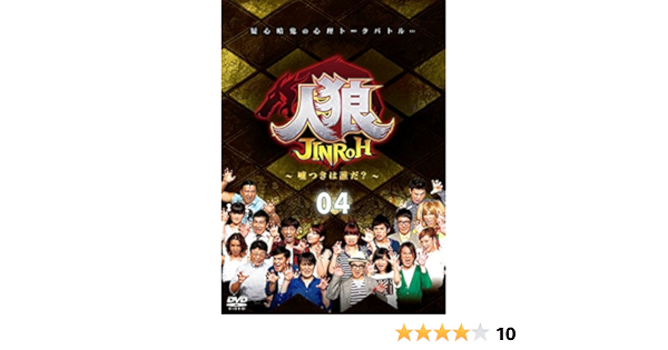 Amazon 人狼 嘘つきは誰だ 4 Dvd お笑い バラエティ