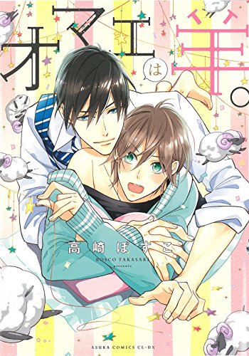 『オマエは羊。』1巻