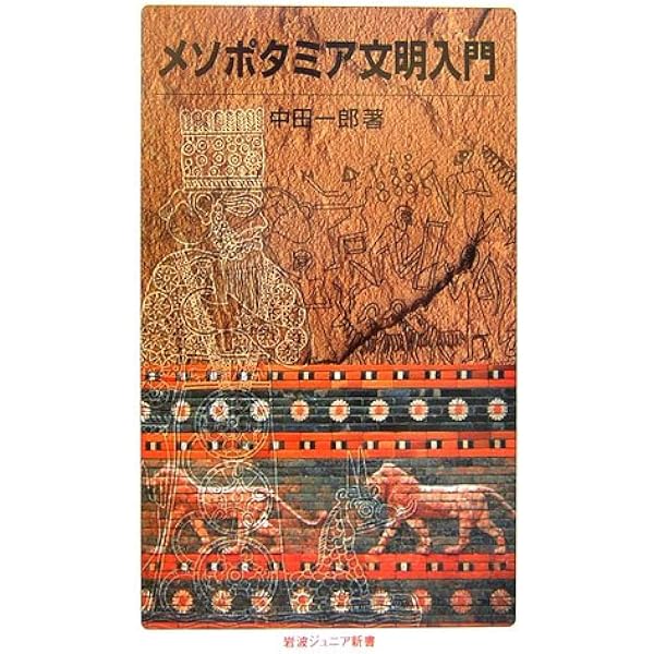 古代のメソポタミア/朝倉書店/マイケル・ロ-フ（大型本） メソポタミアの神話 (ちくま学芸文庫) | 矢島 文夫 |本 | 通販