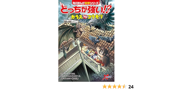 どっちが強い カラスvsコウモリ 危険な鳥獣エアバトル 角川まんが科学シリーズ スライウム ブラックインクチーム ブラックインクチーム 柴田佳秀 本 通販 Amazon