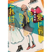 愛じゃないならこれは何 (集英社文庫) | 斜線堂 有紀 |本 | 通販 | Amazon