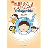 旦那さんはアスペルガー ウチのパパってなんかヘン!?