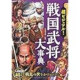 超ビジュアル! 戦国武将大事典