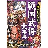 超ビジュアル! 戦国武将大事典