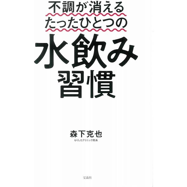 水飲み健康法 決定版: 地球と人類の健康を復元させる自然回帰の水