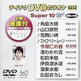 �e�C�`�NDVD�J���I�P �X�[�p�[10W(562)