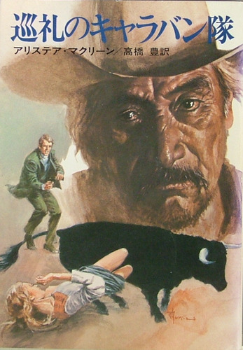 アリステア・マクリーン:巡礼のキャラバン隊 (1977年) (ハヤカワ文庫―NV)