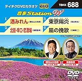 テイチクDVDカラオケ 音多Station W 688