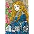 鈴木健也「蝋燭姫(1)」