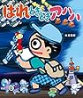 はれときどきアハハ はれぶたシリーズ