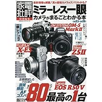 ミラーレス一眼カメラがまるごとわかる本 2025-2026 (100％ムック