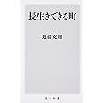 長生きできる町 (角川新書)