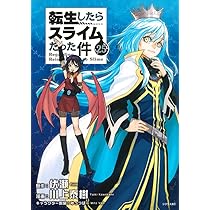 Amazon.co.jp: 転生したらスライムだった件(25) (シリウスKC) : 川上