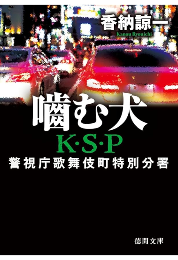 約束 K・S・Pアナザー | 香納諒一 |本 | 通販 | Amazon
