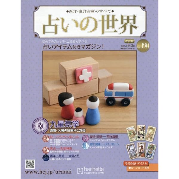 週刊 占いの世界 改訂版 1〜133号 Amazon.co.jp: 占いの世界改訂版(133) 2024年 7/31 号 [雑誌] : 本
