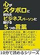 心がズタボロに折れたビジネスパーソンに届ける５つの言葉。10分で読めるシリーズ