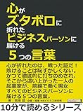 心がズタボロに折れたビジネスパーソンに届ける５つの言葉。10分で読めるシリーズ