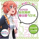 DJCD 総武高校奉仕部ラジオ。~sideB~