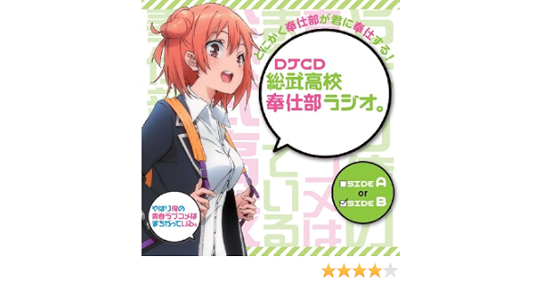 Amazon Djcd 総武高校奉仕部ラジオ Sideb ラジオ サントラ 江口拓也 早見沙織 東山奈央 アニメ ミュージック