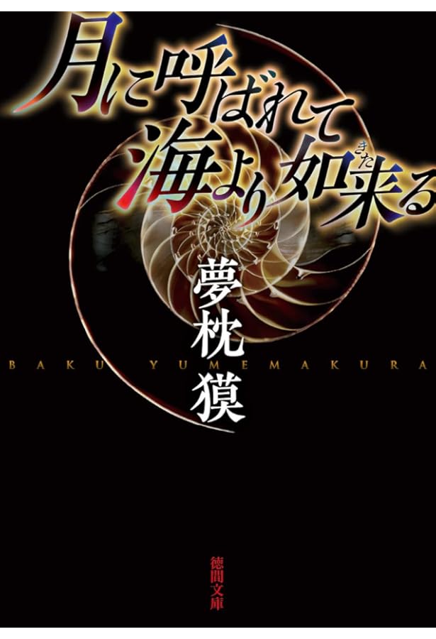 Amazon.co.jp: 上弦の月を喰べる獅子 上 (ハヤカワ文庫 JA ユ 1-5