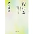 変わる―――心を整え、人生を楽にする73のコツ