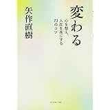 変わる―――心を整え、人生を楽にする73のコツ