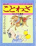 まんがことわざなんでも事典