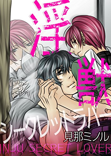 淫獣シークレットラバ