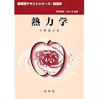 統計力学 (裳華房テキストシリーズ-物理学) | 岡部 豊, 清, 川村