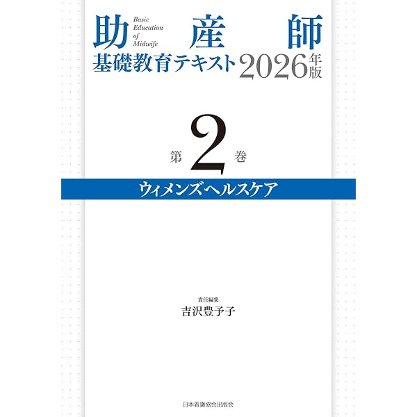 助産師基礎教育テキスト 2026年版 第1巻 助産概論・母子保健 | 工藤