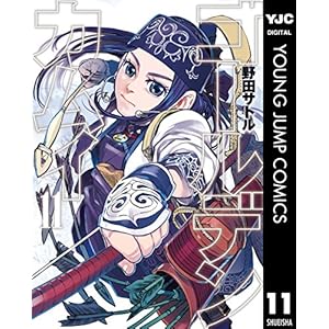 ゴールデンカムイ 11 (ヤングジャンプコミックスDIGITAL)
