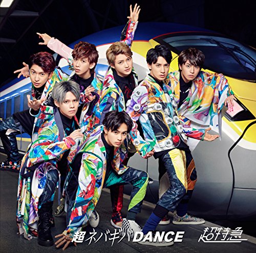 超ネバギバdance 超特急 の歌割りと振り付けを覚えたい 歌詞の意味とcd情報も教えます 音楽メディアotokake オトカケ 超ネバギバdance 超特急 の歌割りと振り付けを覚えたい 歌詞の意味とcd情報も教えます 音楽メディアotokake オトカケ