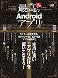 最高のAndroidアプリ (超トリセツ)
