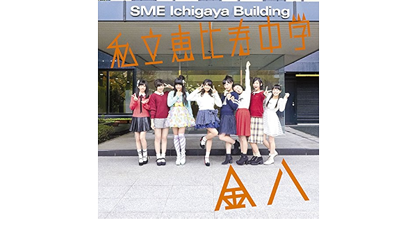 Amazon Music 私立恵比寿中学のテブラデスキー 青春リバティ Amazon Co Jp